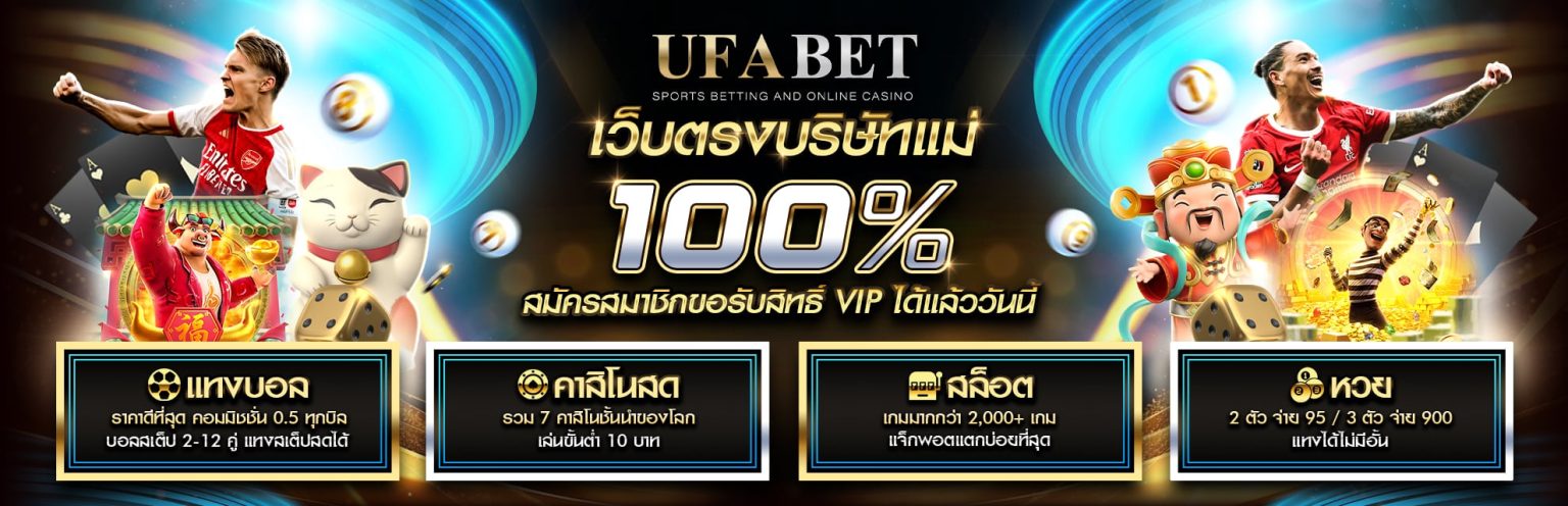 UFABET-เว็บตรงบริษัทแม่