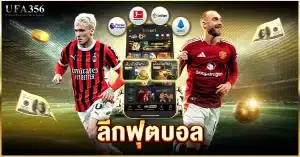 ลีกฟุตบอล แทงบอลกับเว็บยูฟ่า356 มีลีกฟุตบอลให้เลือกเดิมพันมากที่สุด